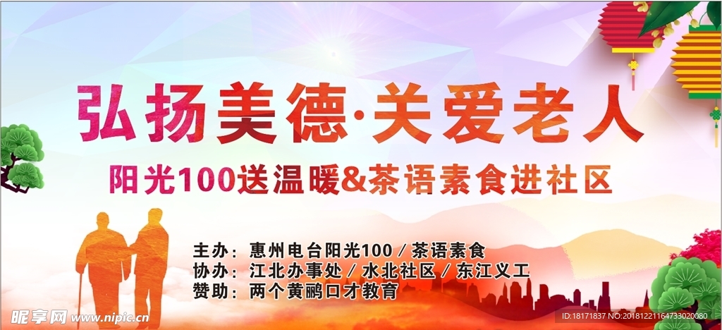 弘扬美德 关爱老人