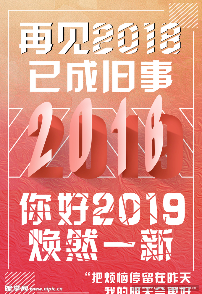 再见2018