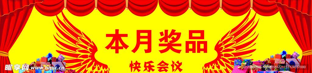 奖品区宣传展板