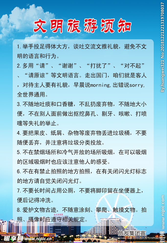 文明旅游须知