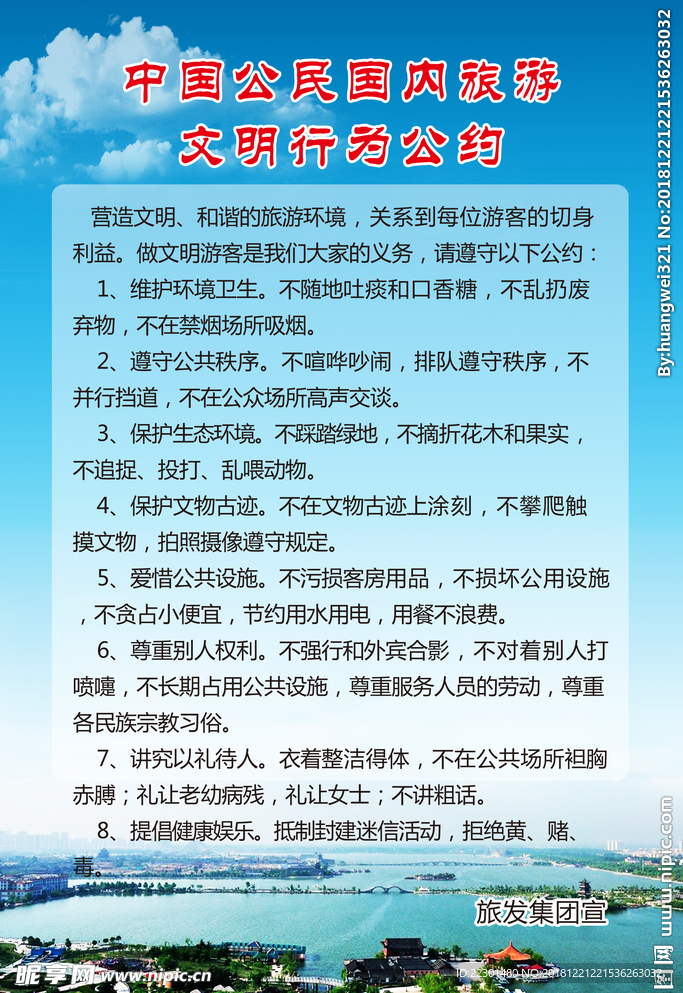 中国公民国内旅游行为公约