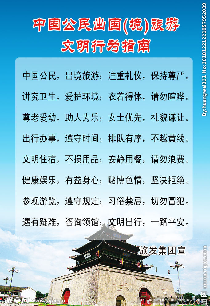 中国公民出国旅游文明行为指南
