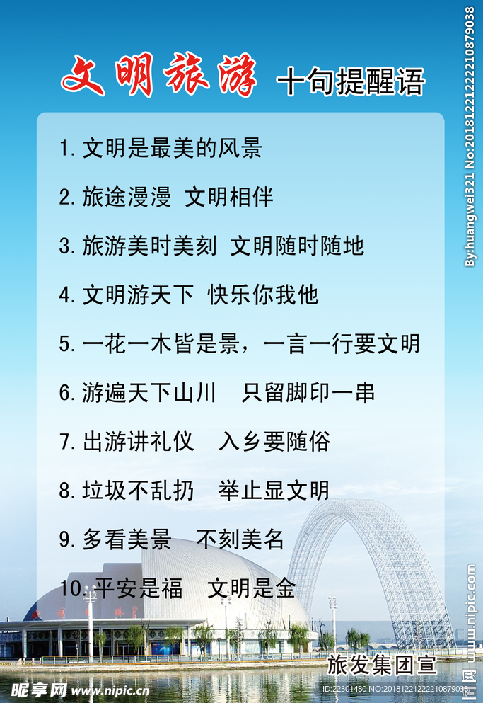 文明旅游十句提醒语