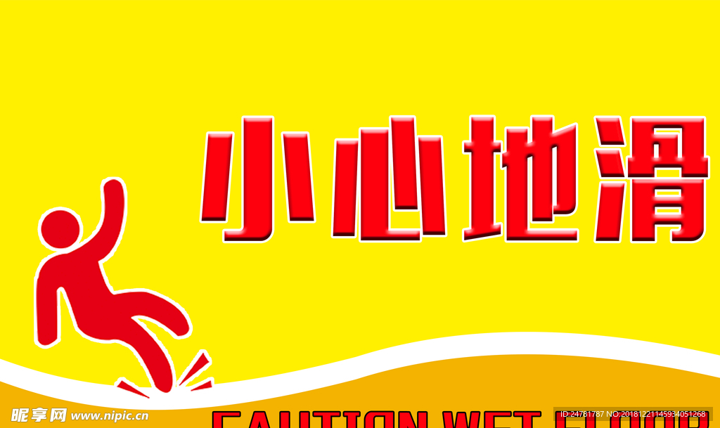 小心地滑警示牌