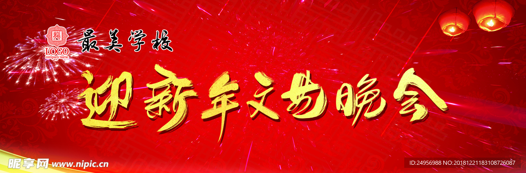 迎新年文艺晚会