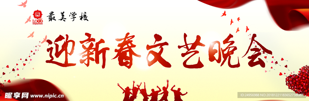 迎新年文艺晚会