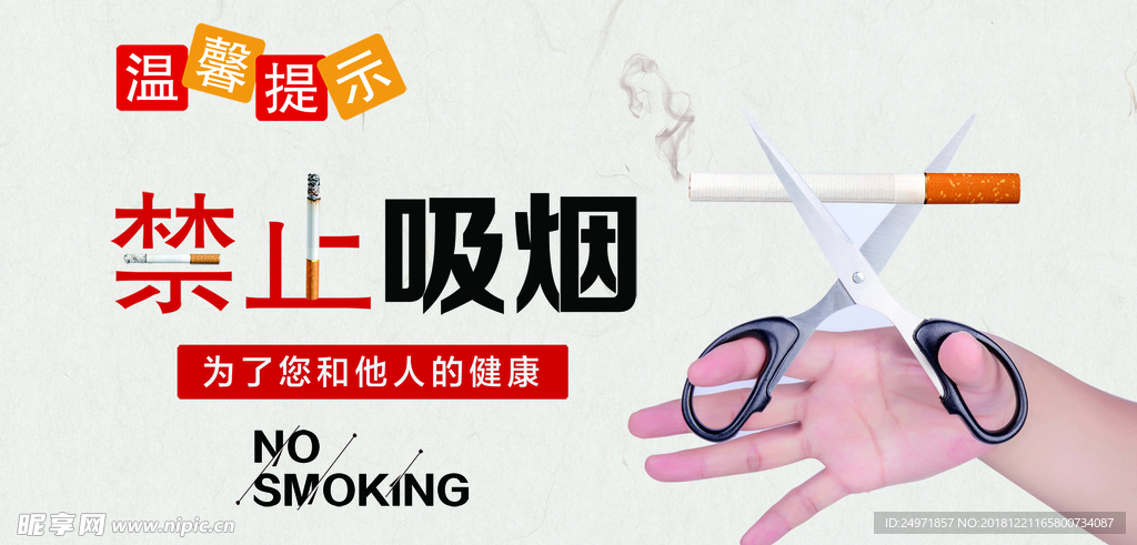 禁止吸烟 禁止吸烟海报 禁止吸