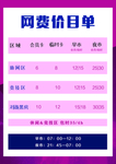 网费价目单