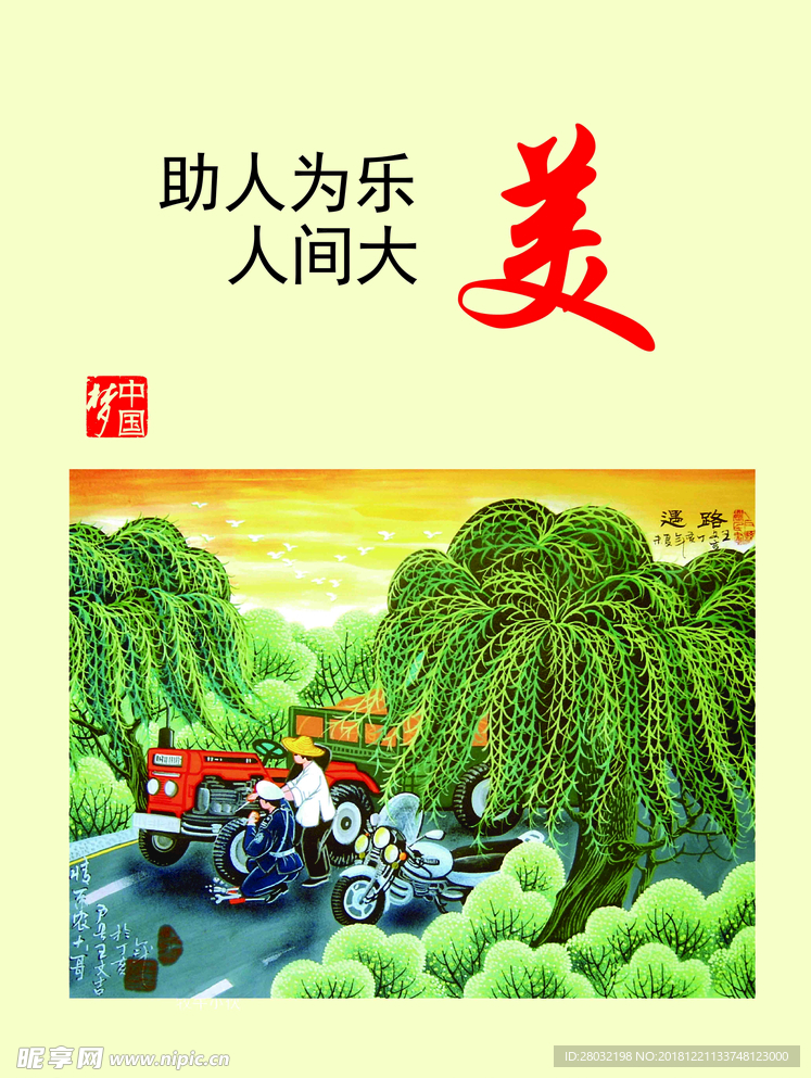 助人为乐大美人间