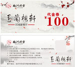 代金券  水墨风格  优惠券