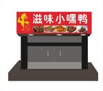 店铺效果图 鸭子 卤味招牌