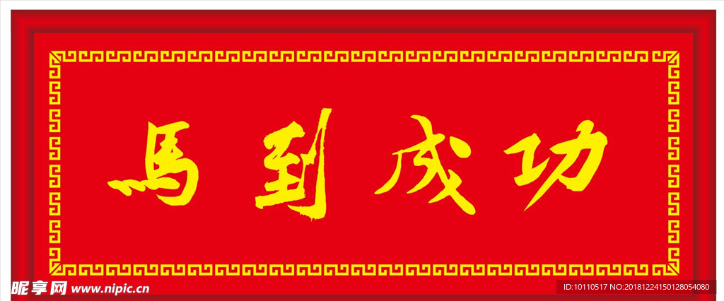 马到成功 牌匾 回纹   万字