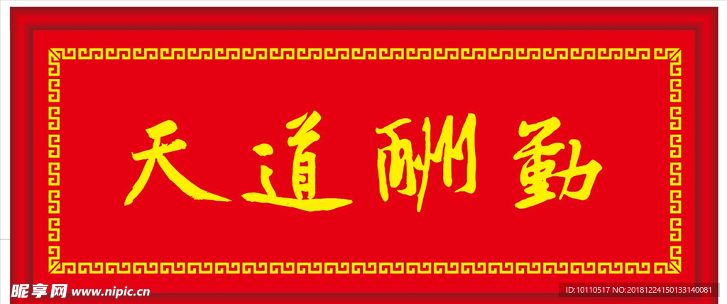 天道酬勤  牌匾 回纹