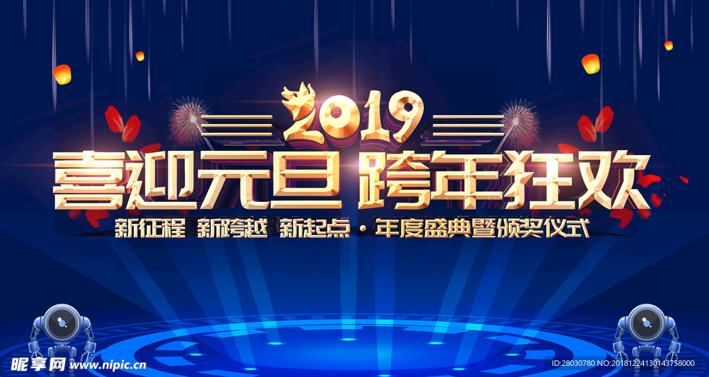 2019会议喜迎元旦