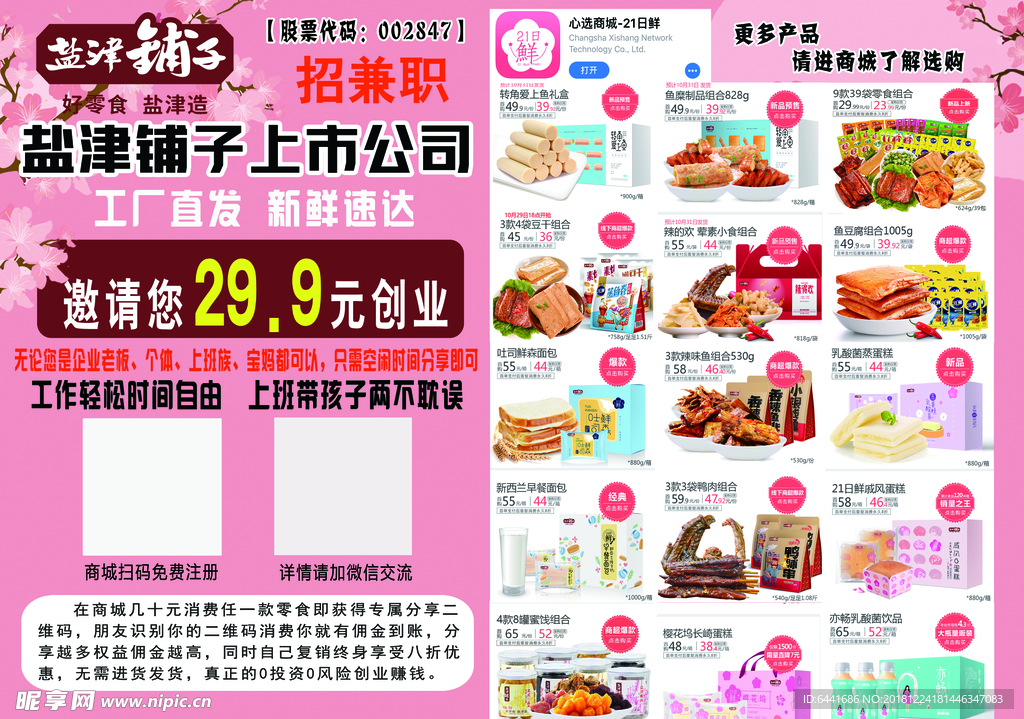 盐津铺子 招商 DM 单页