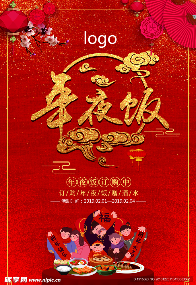 2019团圆饭年夜饭