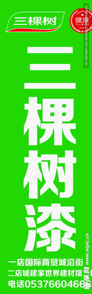 三棵树  展架 海报 活动 素