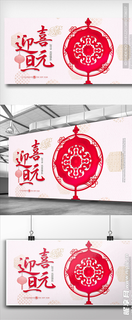 中式喜迎元旦展板设计