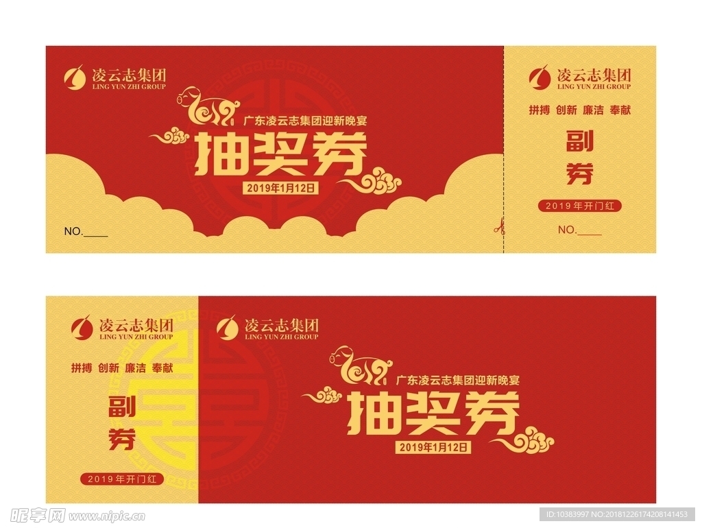 2019年 年会 抽奖券
