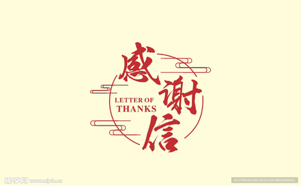 感谢信 字体造型 标题设计