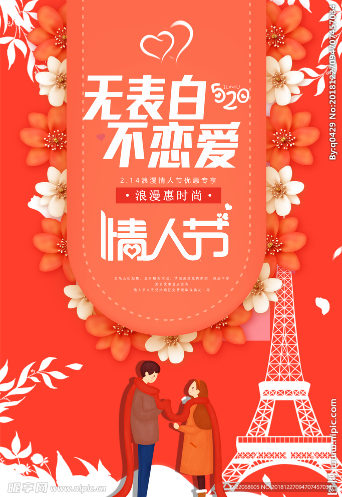 214情人节海报设计