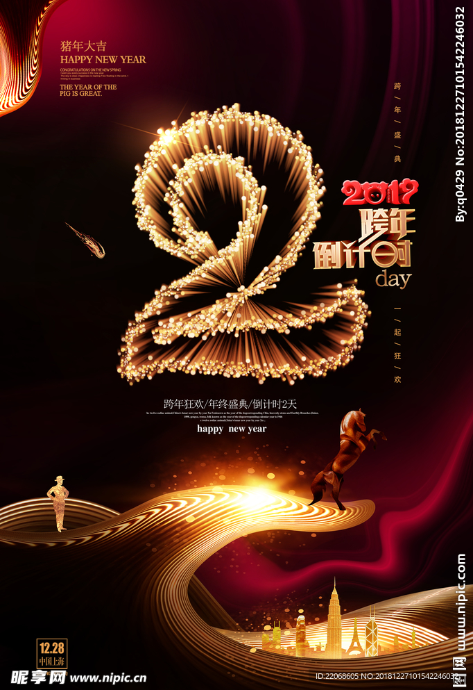 大气高档狂年狂欢倒计时2天海报