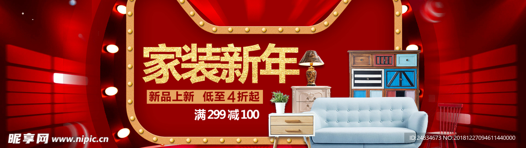 新年家装节