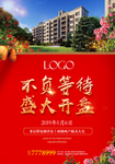 花园洋房开盘海报
