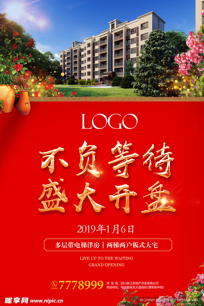 花园洋房开盘海报