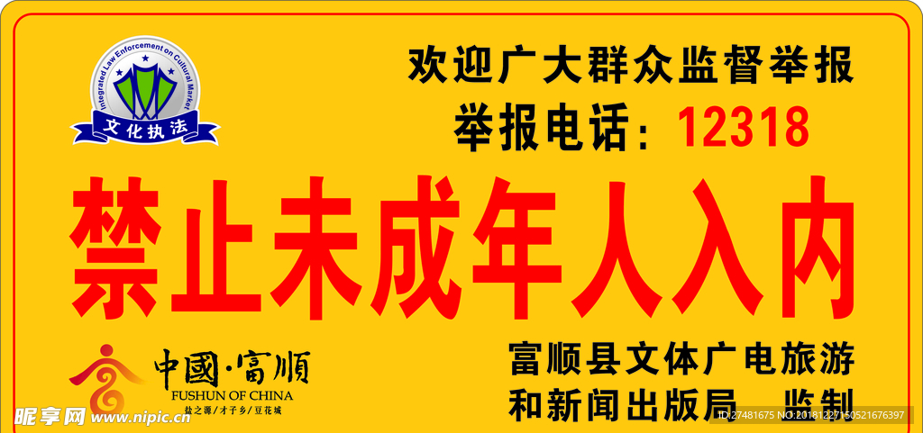 禁止未成年人入内