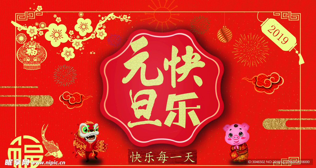 2019新年快乐元旦晚会背景