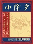 小除夕习俗海报PSD