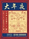 腊月大年夜民俗习俗海报