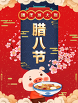 猪年大吉腊八节