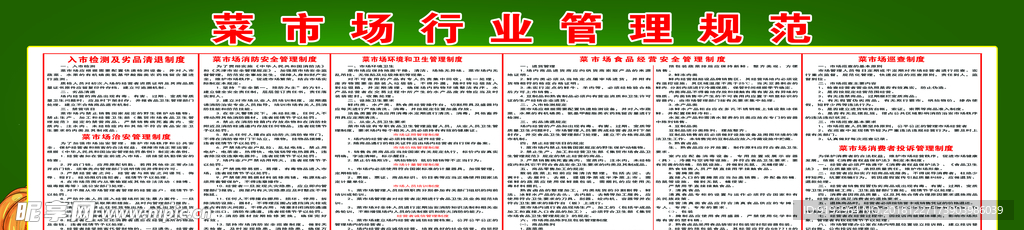 菜市场行业规范