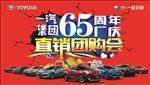 一汽集团65周年厂庆