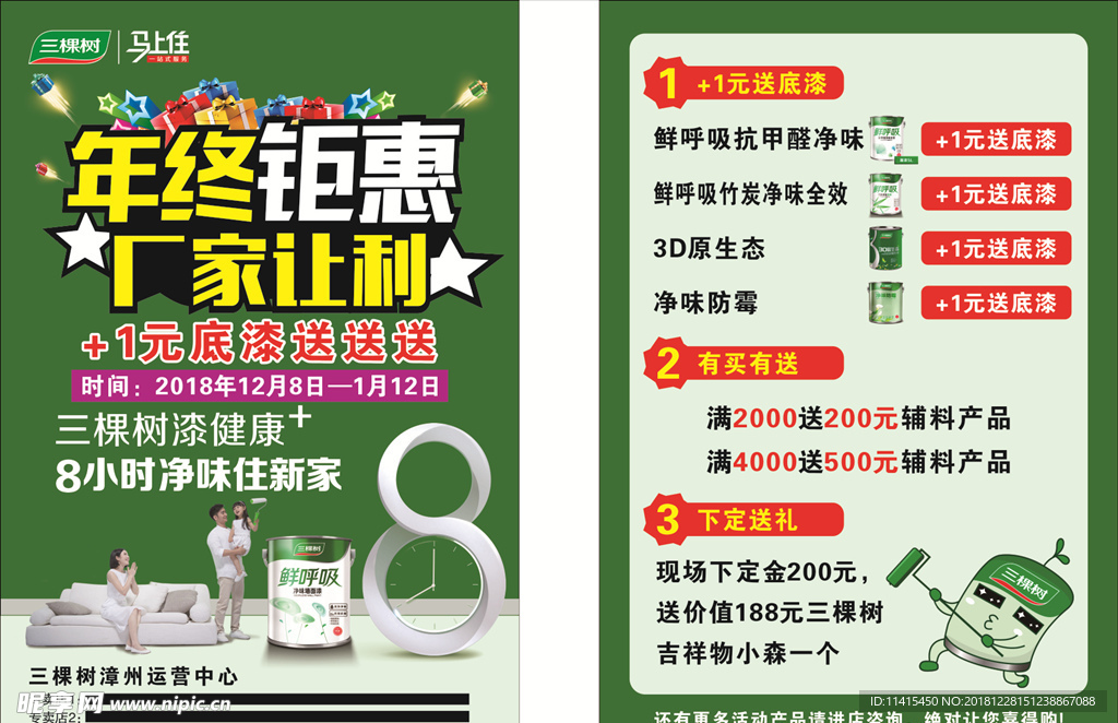 三棵树漆年终传单