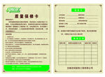 质量保修卡