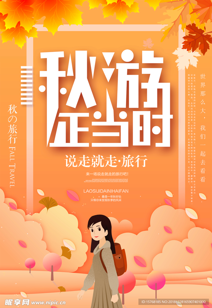 秋游正当时海报