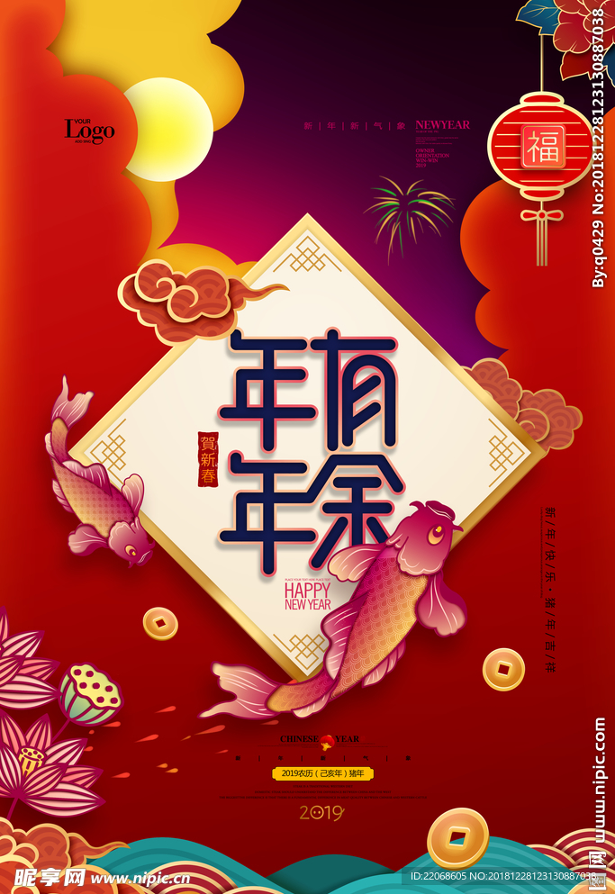 年年有余恭贺新年海报