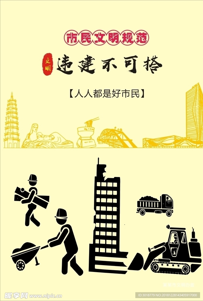 违建不可搭