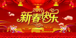 2019年新春快乐 海报
