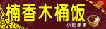 木桶饭