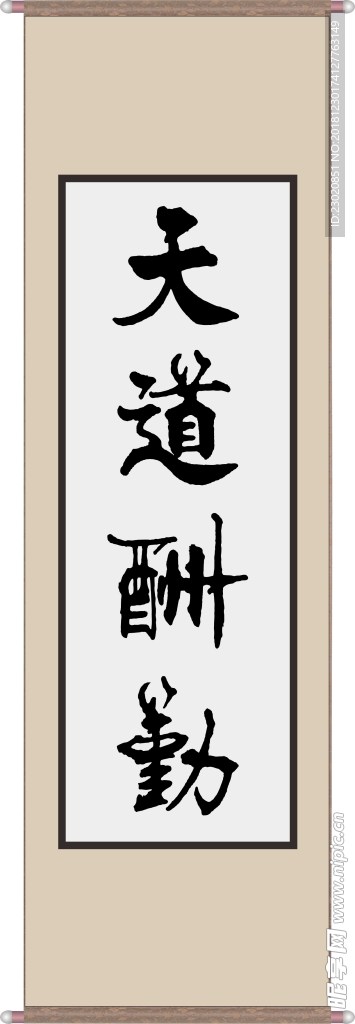 天道酬勤 毛笔书法字卷轴png
