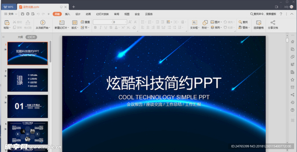 蓝色炫酷ppt模板