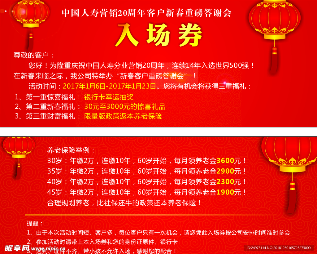 中国人寿入场券