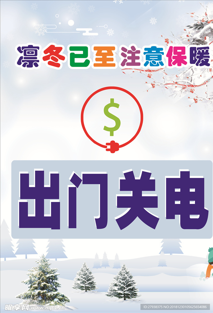 冬季防漏电 节约用电