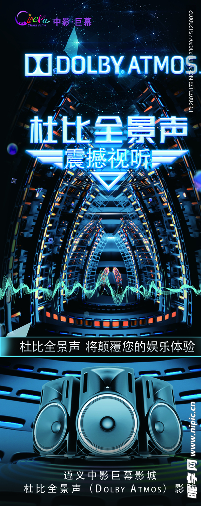 电影院中国杜比巨幕全景声海报