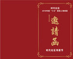社区邀请函 红色背景 边框