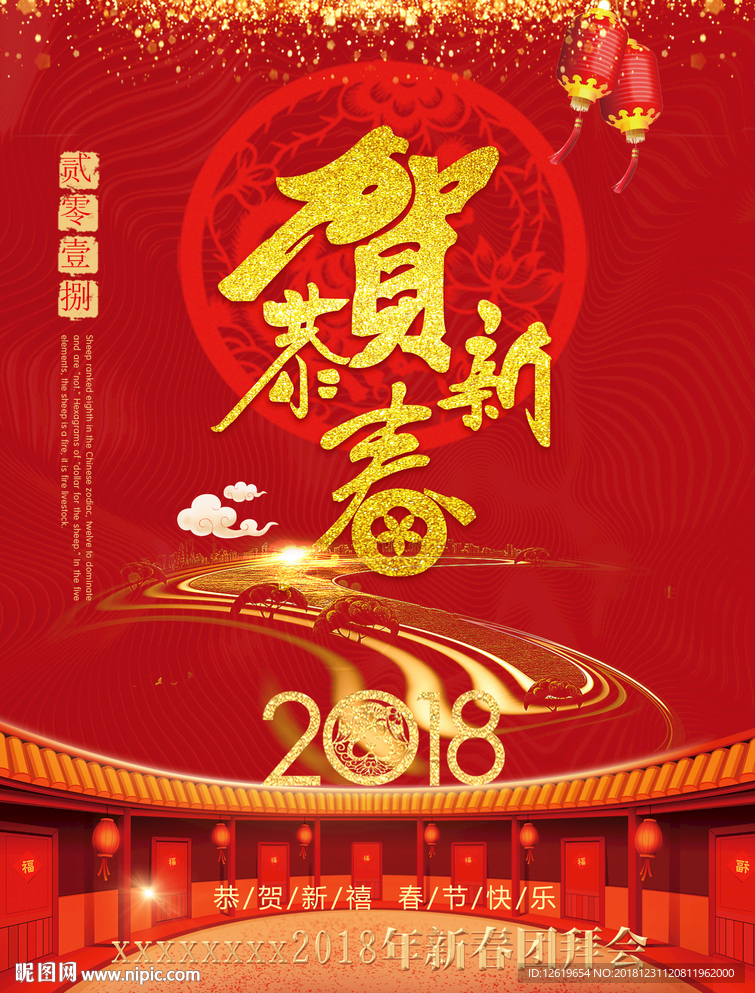 2018恭贺新春